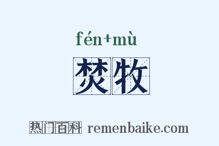 焚牧是什么意思的图片